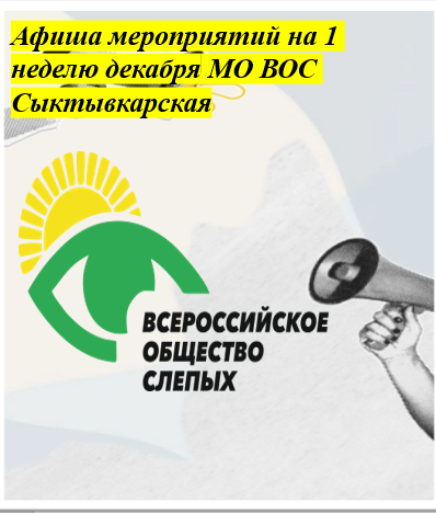 Афиша мероприятий на 1 неделю декабря.