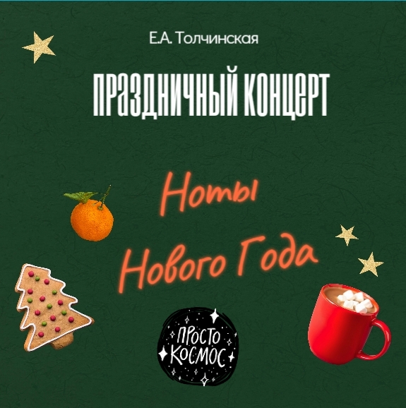 Праздничный концерт «Ноты Нового Года»