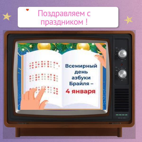 Поздравляем с Всемирным Днем азбуки Луи Брайля !