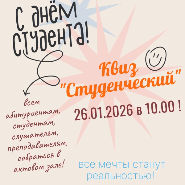 Приглашаем на День студента!