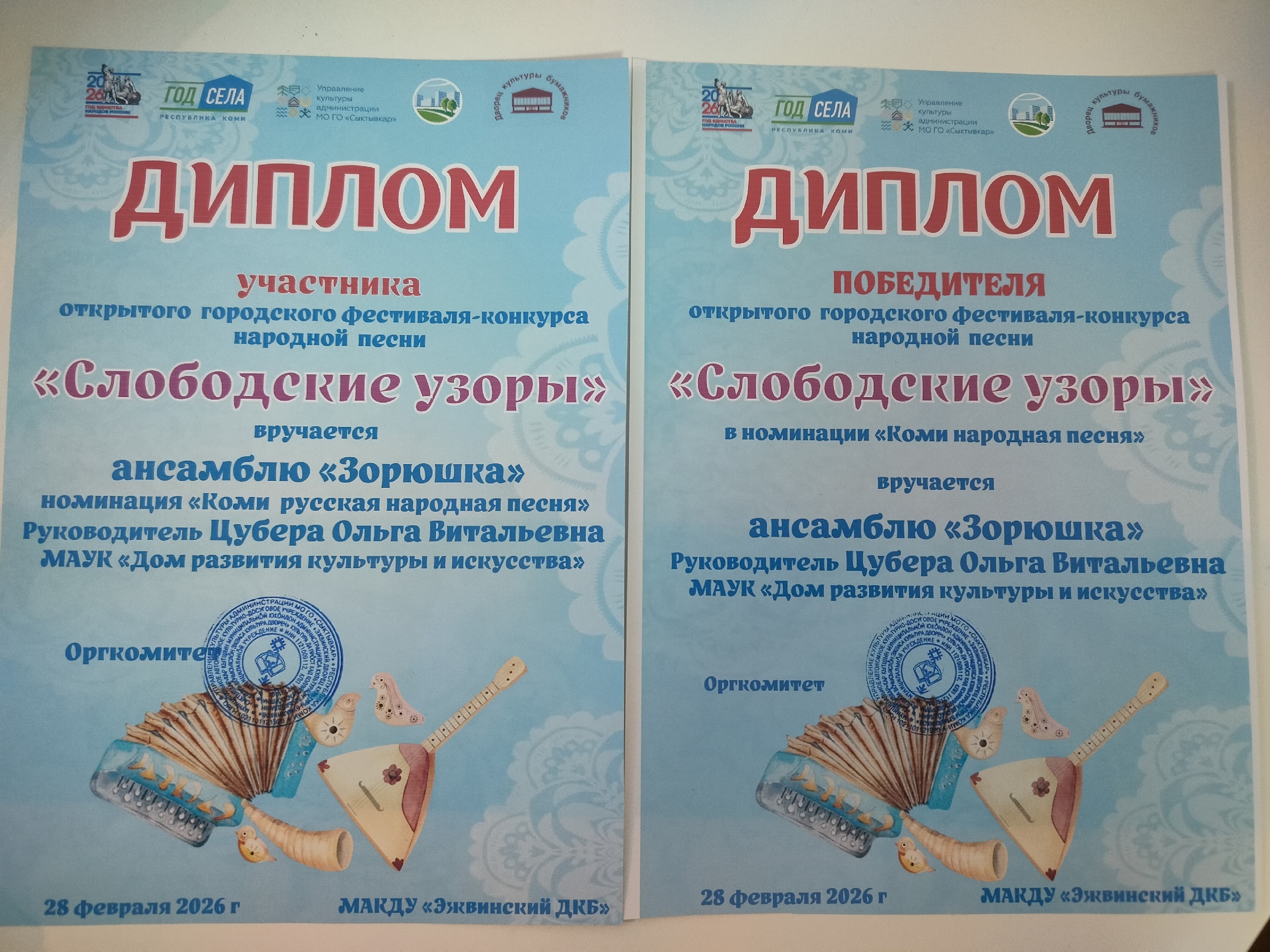 Два диплома фестиваля "Слободские узоры" для ансамбля "Зорюшка": участника и победителя в номинации "Коми народная песня".