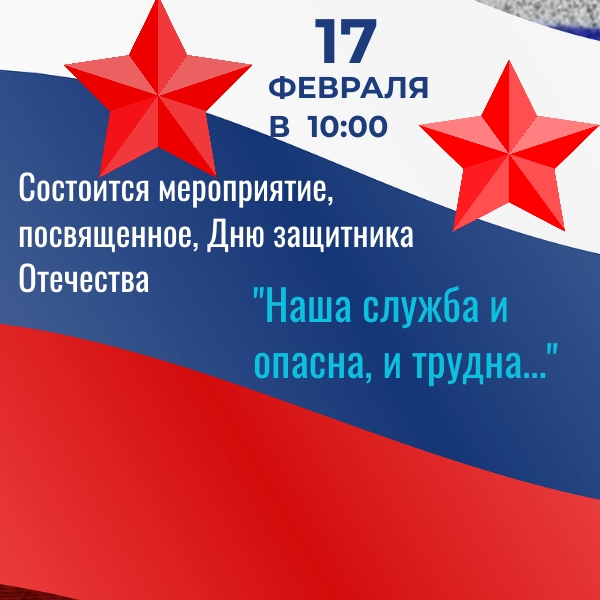 Афиша  мероприятия, посвященного Дню защитника Отечества «Наша служба и опасна, и трудна»