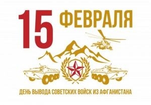 Афиша мероприятия, приуроченного к Дню вывода советских войск из Афганистана.