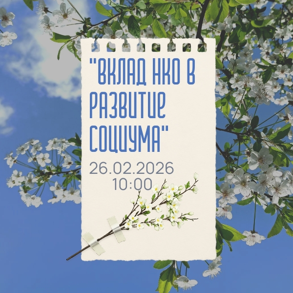 Афиша мероприятия «Вклад НКО в развитие социума» 26 февраля 2026 года.