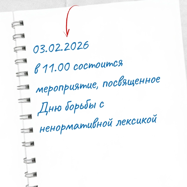 Афиша «День борьбы с ненормативной лексикой» 03.02.2026
