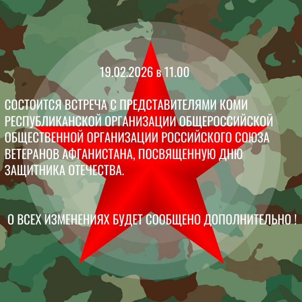 Афиша мероприятия, посвященного Дню вывода советских войск из Афганистана.