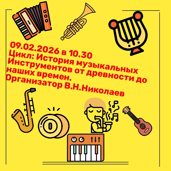 Афиша Цикла «История музыкальных инструментов от древности до наших времен»  09.02.2026.