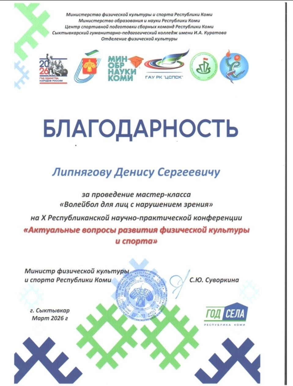Официальный документ с благодарностью Денису Сергеевичу Липнягову от Министра Суворкиной С.Ю. за мастер-класс по волейболу, датированный мартом 2026 года
