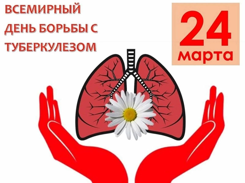 Плакат Всемирный день борьбы с туберкулезом