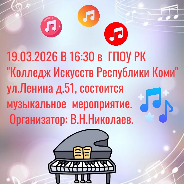 Музыкальное мероприятие состоится в Колледже Искусств Республики Коми 19 марта 2026 года