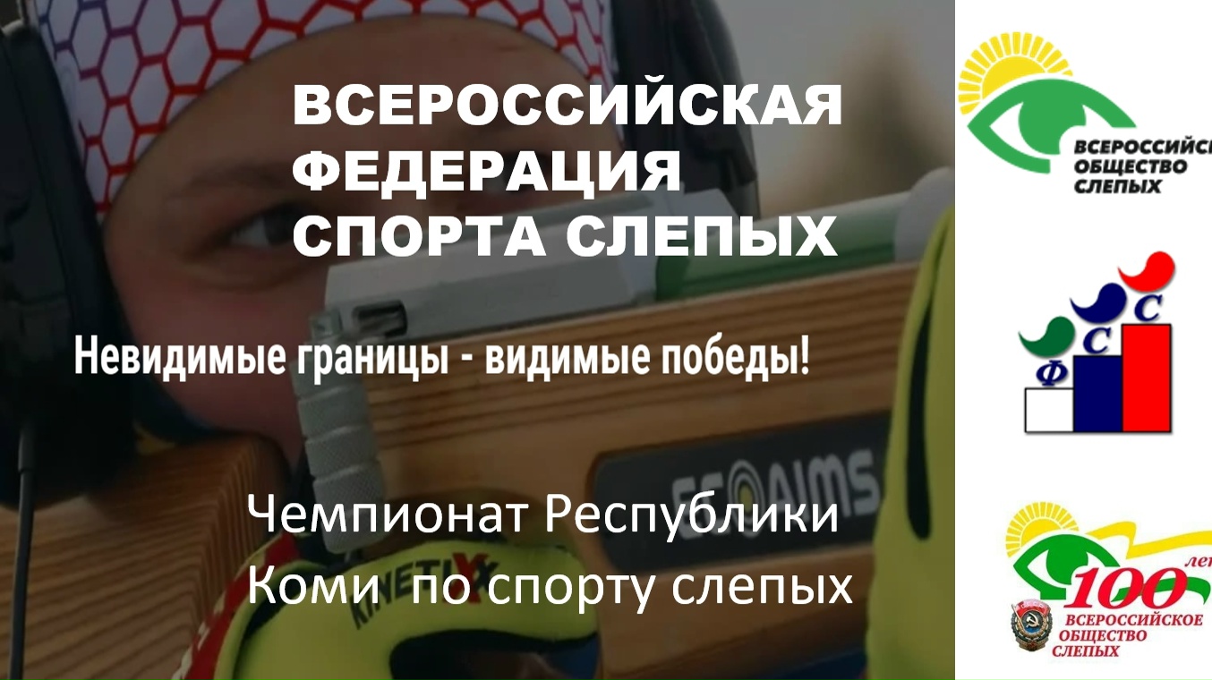 Открытие Чемпионата Республики Коми по спорту слепых.