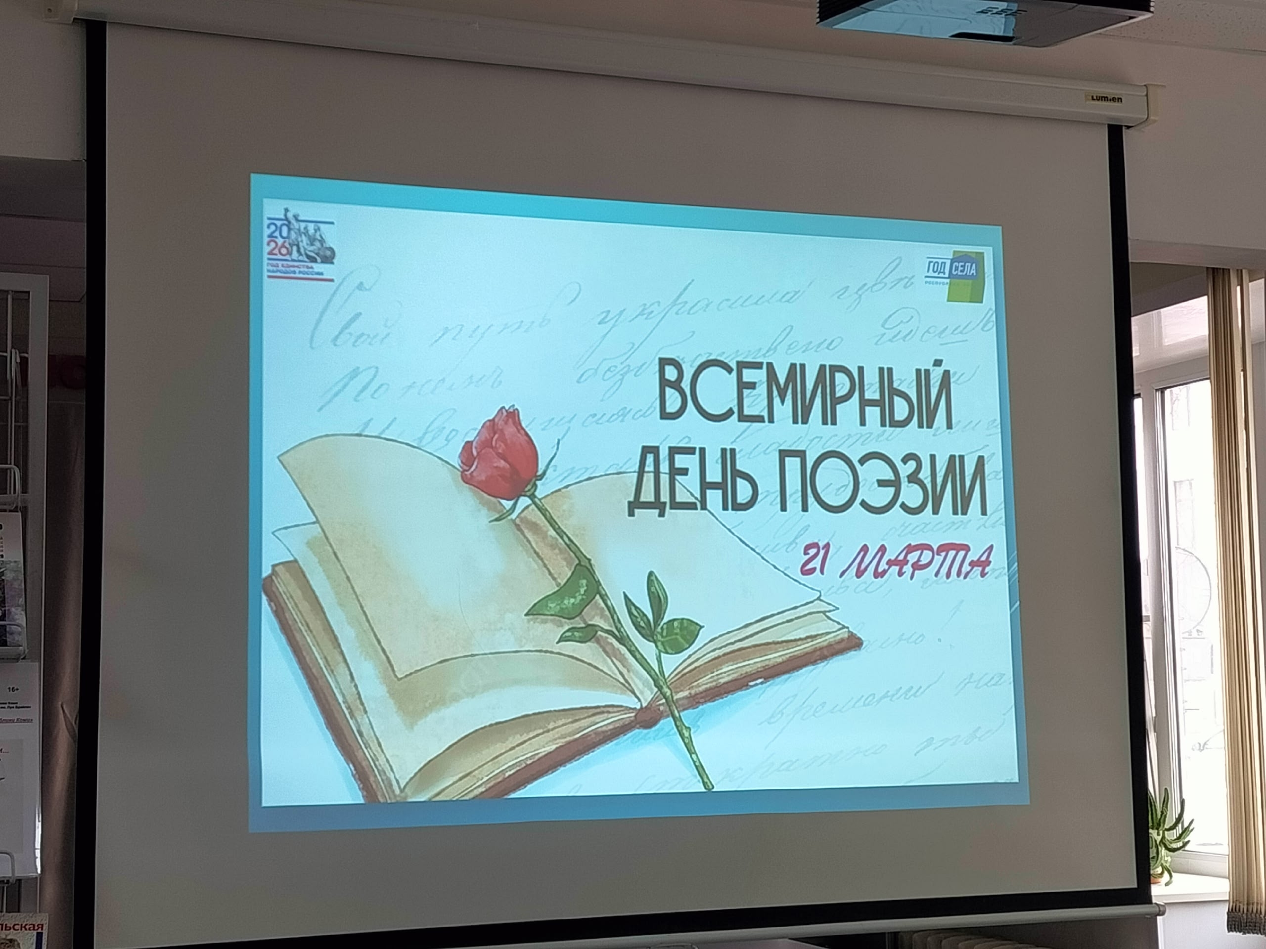 Проекция с надписью "Всемирный день поэзии 21 марта".