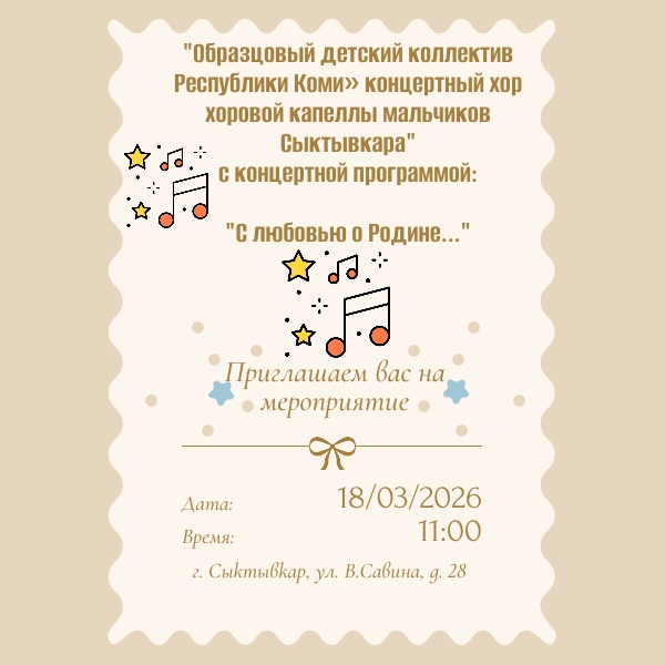 Концерт хоровой капеллы мальчиков Сыктывкара                    «С любовью о Родине…»                 18 марта 2026 года