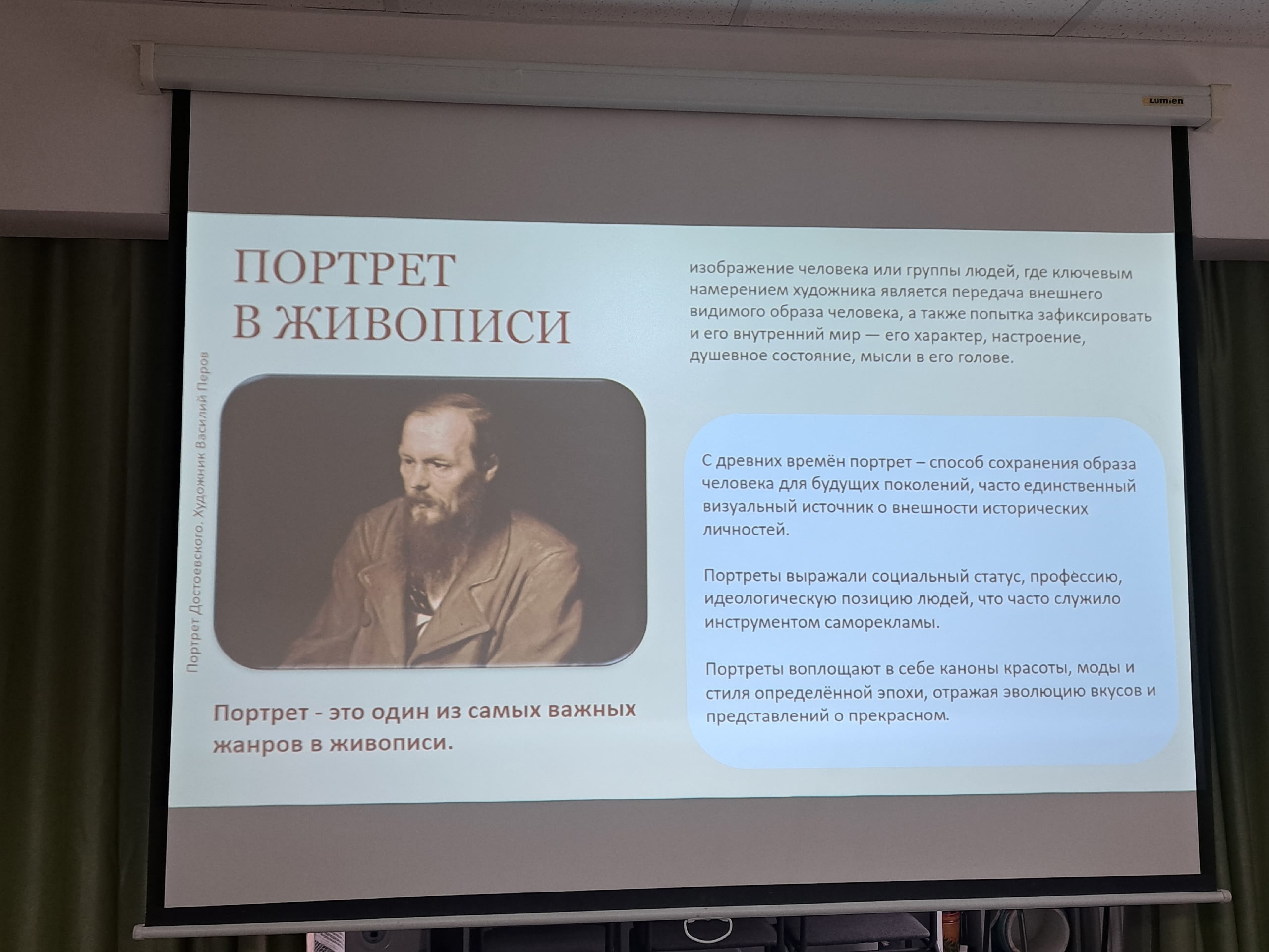 Проекция портрета Достоевского и текста о портрете в живописи.