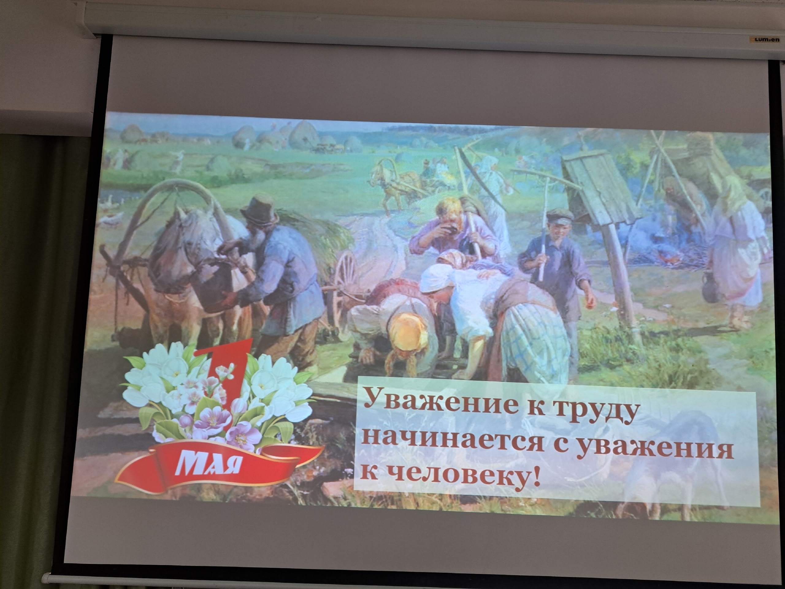 Проекция картины с трудящимися и лозунгом 1 Мая.