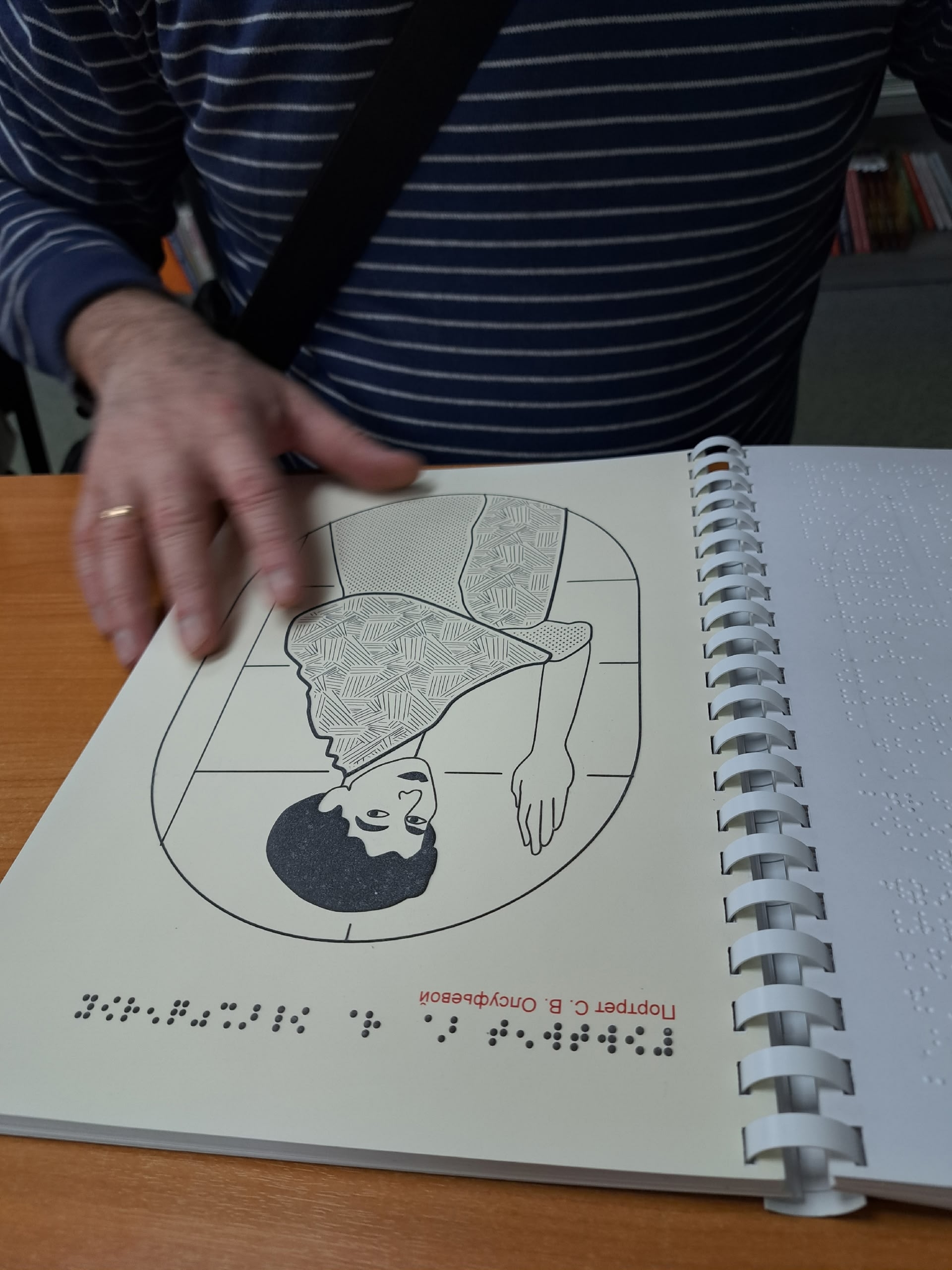 Тактильный портрет С. В. Олсуфьевой с текстом Брайля.
