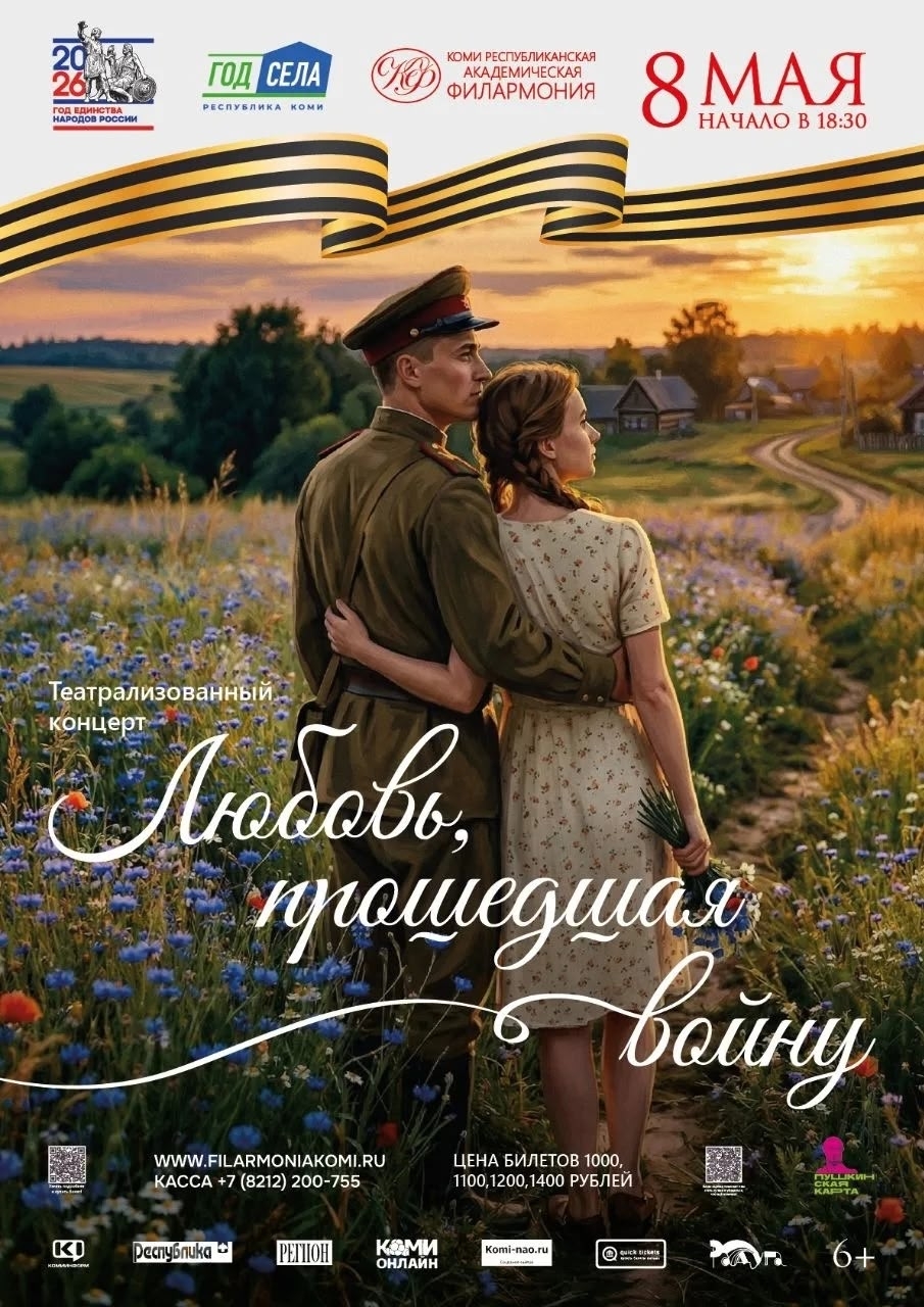 Постер концерта «Любовь, прошедшая войну» с солдатом и женщиной в поле на закате