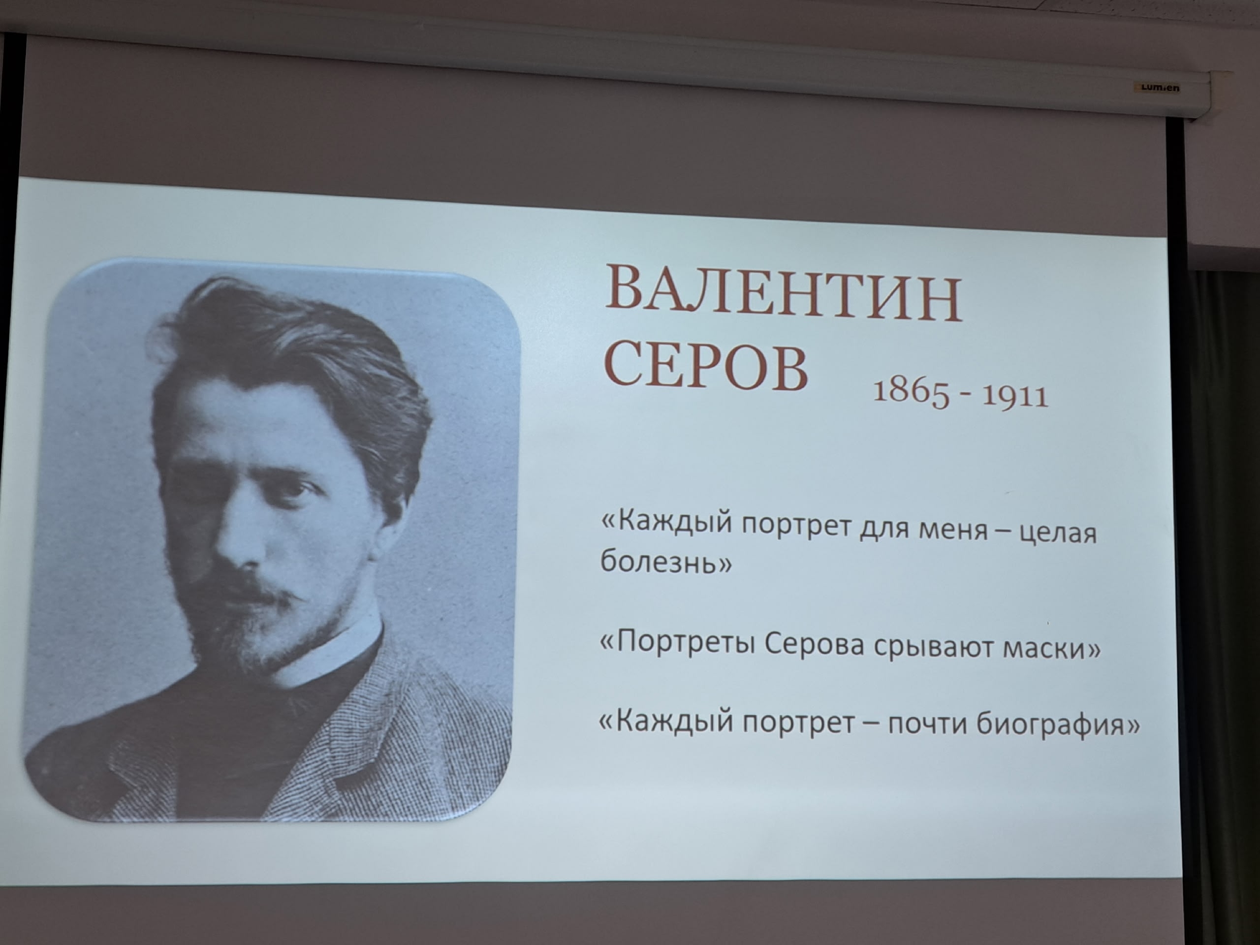 Проекция портрета Валентина Серова и цитат о нем.