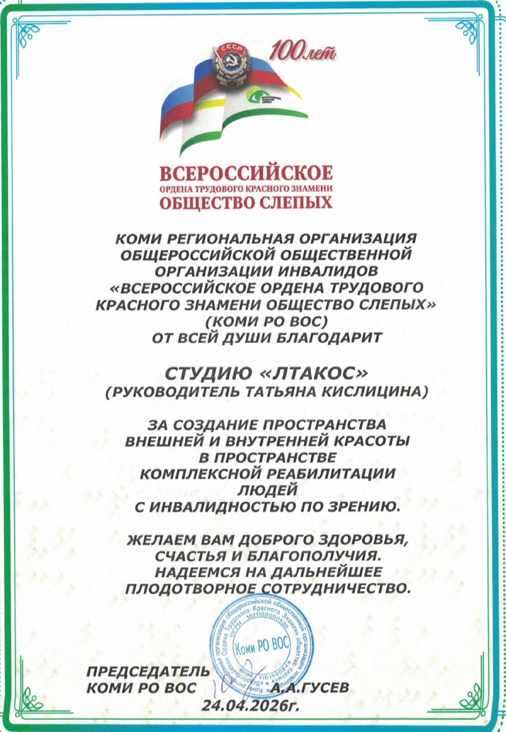 Благодарственное письмо от Коми РО ВОС студии «Лтакос»