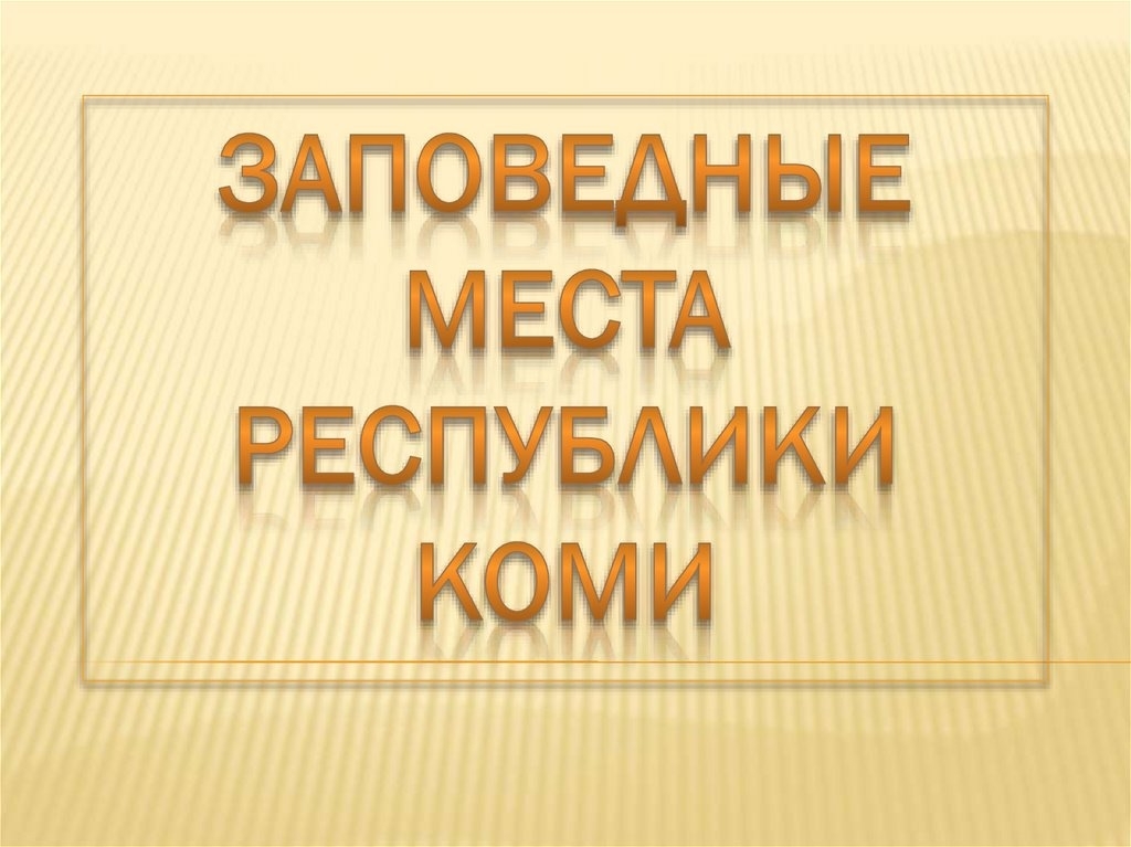 Члены МО ВОС Сыктывкарская отправятся в путешествие по заповедным местам.