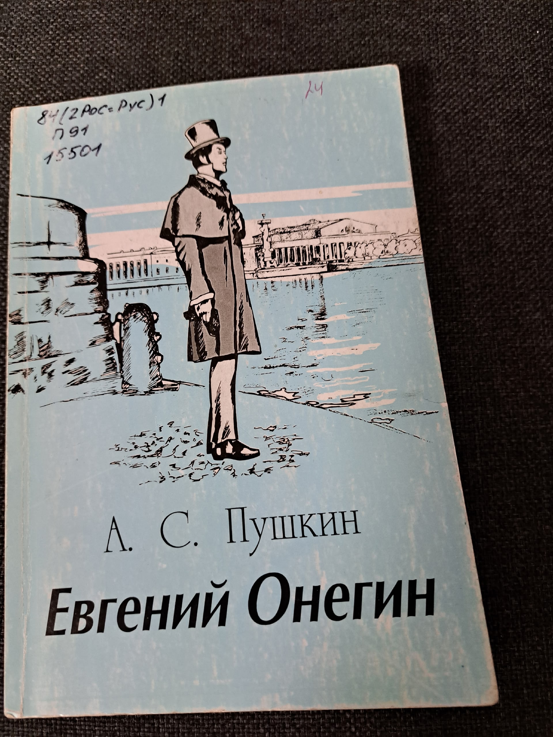 Книга А. С. Пушкина Евгений Онегин с иллюстрацией на обложке
