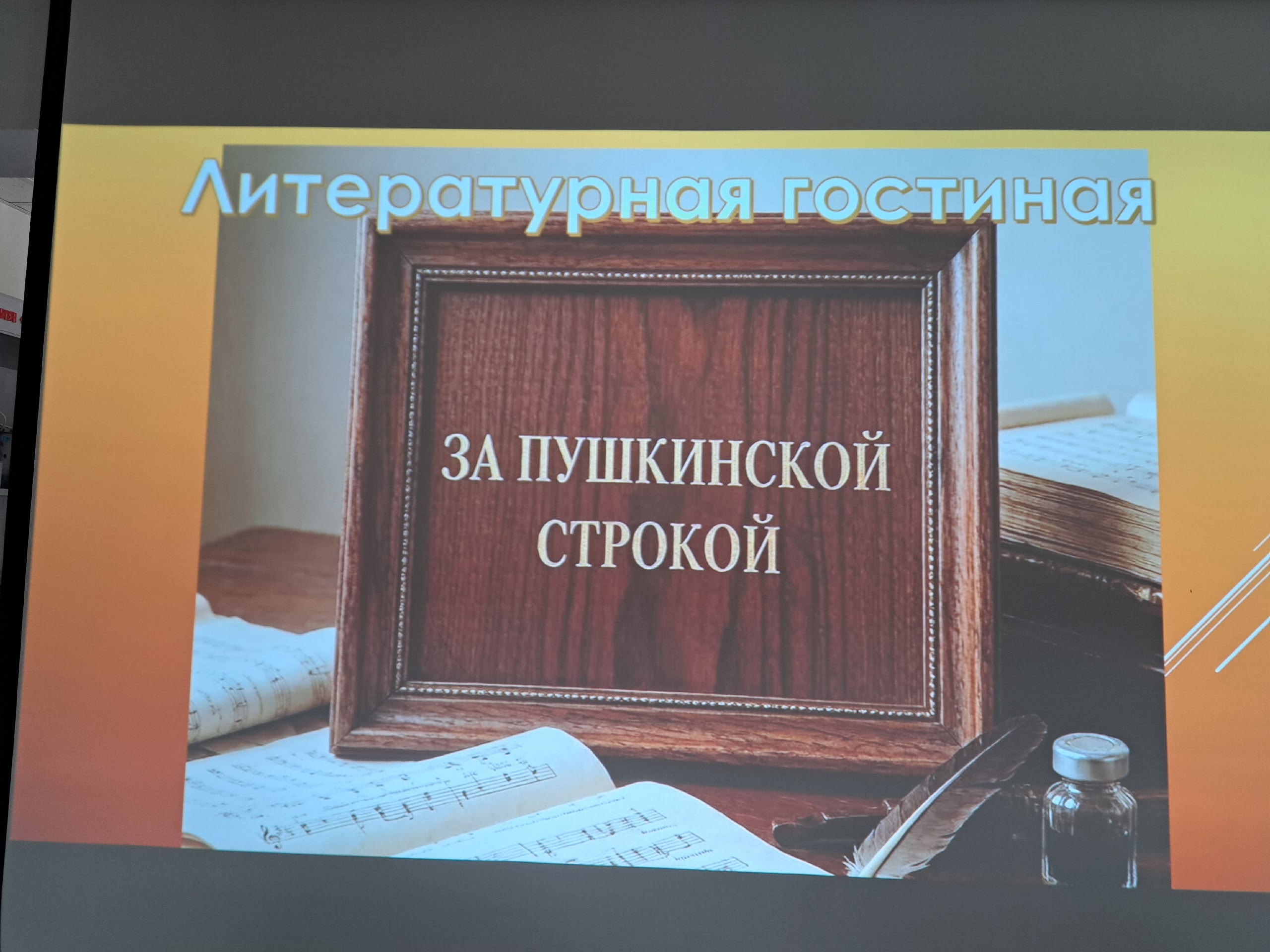 Читатели библиотеки им.Луи Брайля отметили день рождения Александра Пушкина.