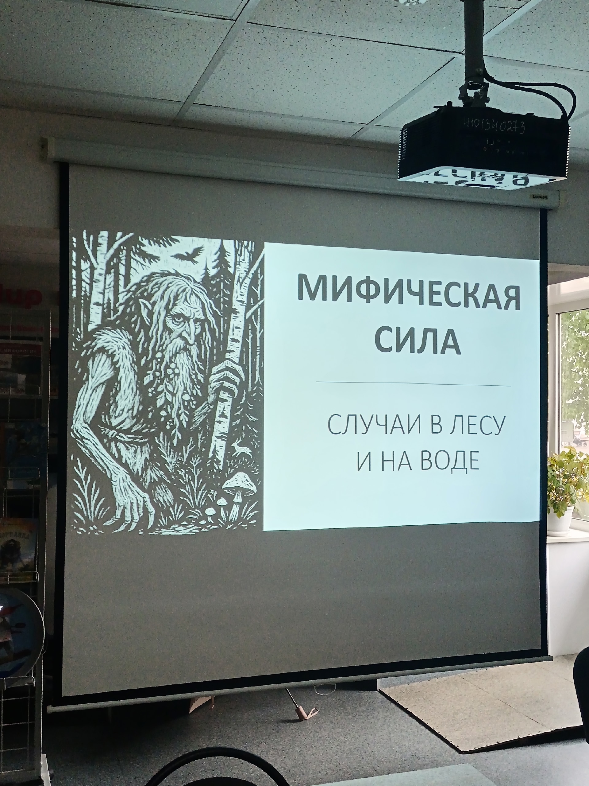 Экран проектора с заголовком Мифическая сила и изображением лешего