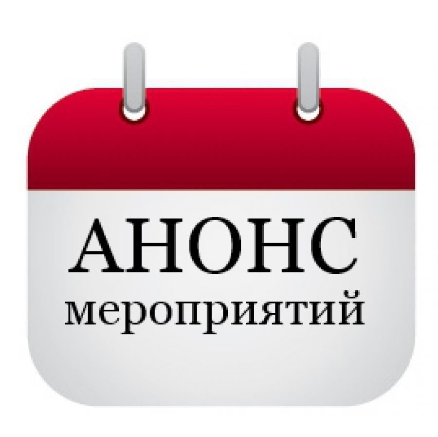 Опубликован график мероприятий на предстоящую неделю