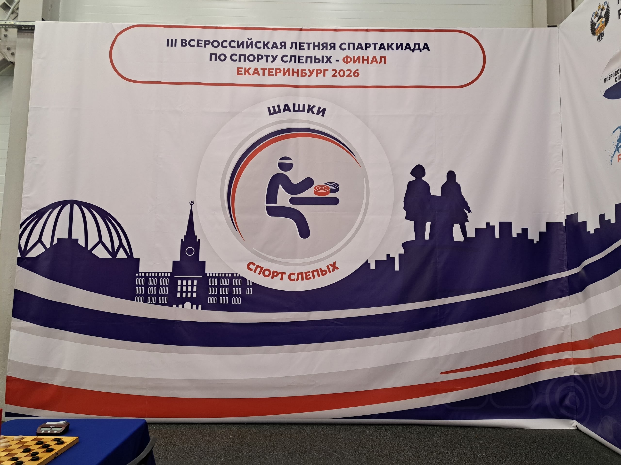 Информационный баннер Спартакиады по спорту слепых в Екатеринбурге