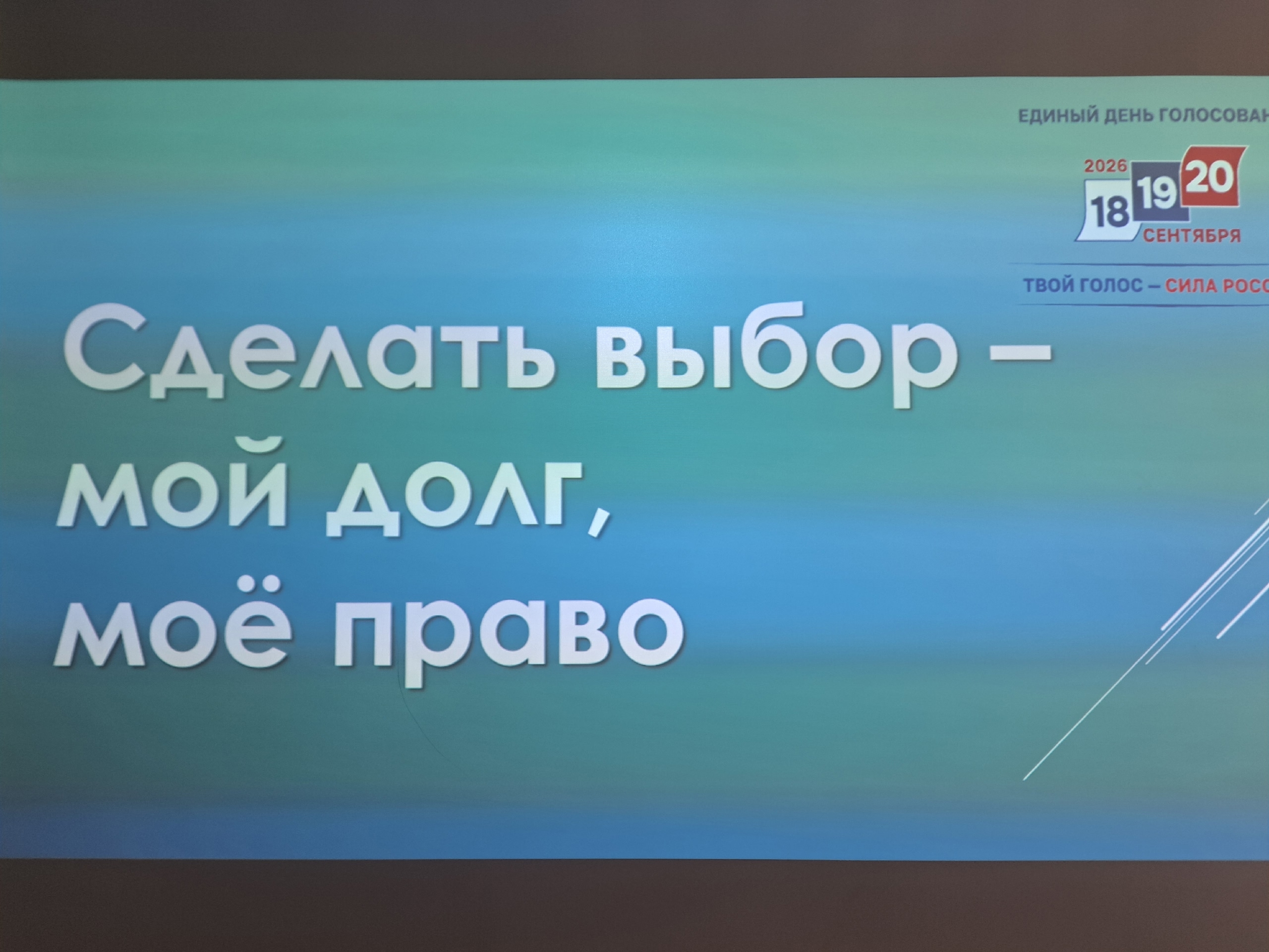 Слайд презентации с текстом Сделать выбор — мой долг, моё право