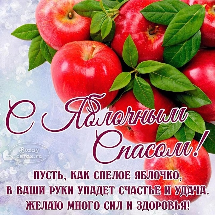 Поздравляем коллег и подписчиков с Яблочным Спасом