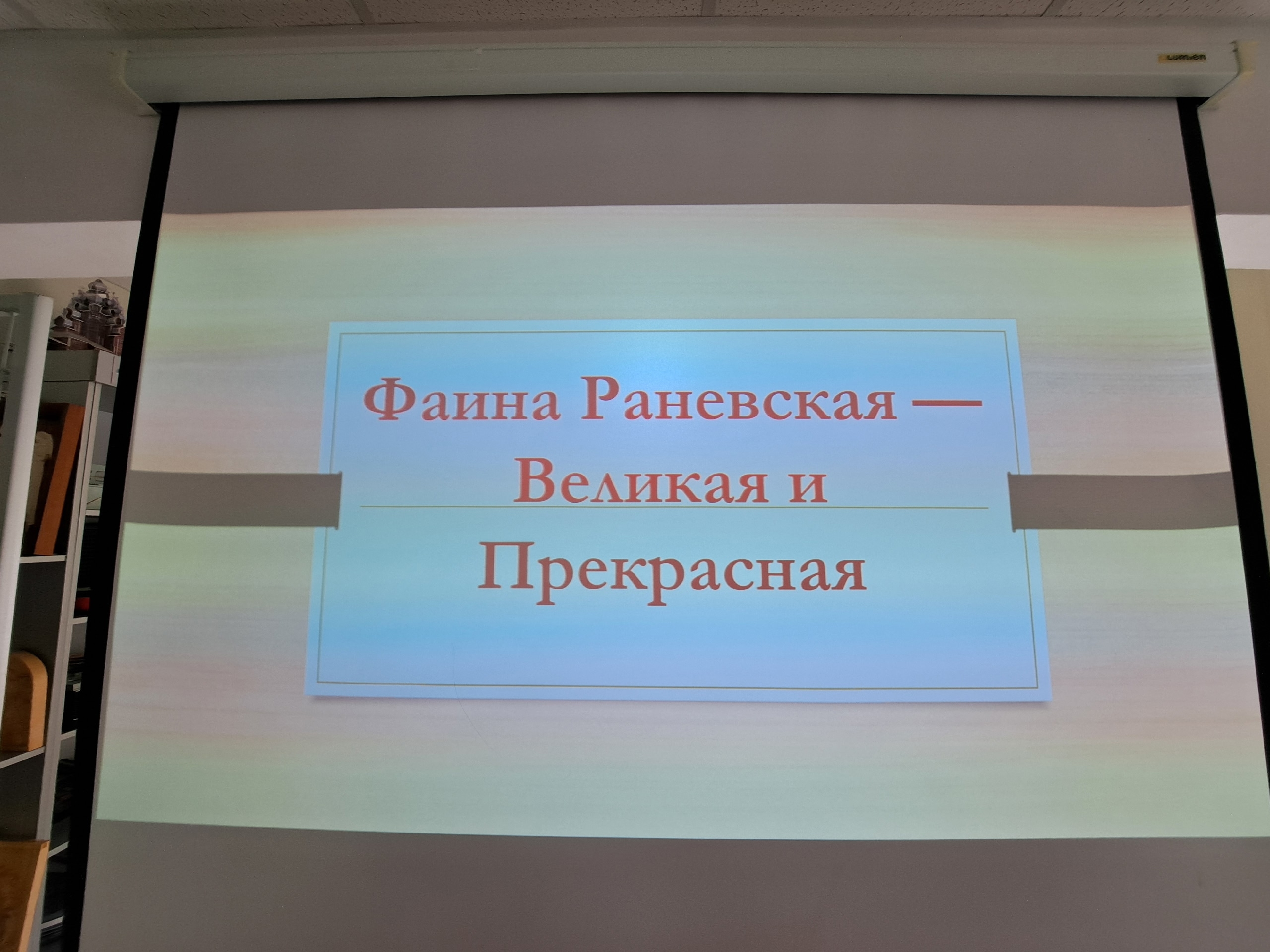 В библиотеке провели встречу памяти Фаины Раневской