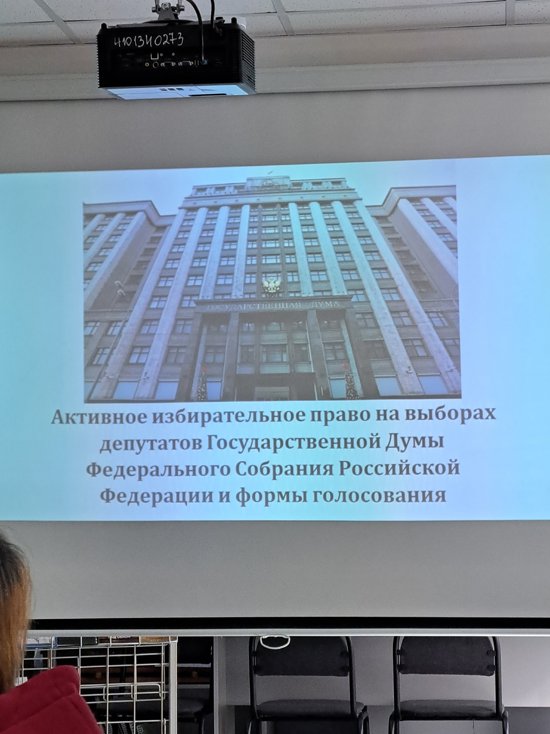 Проектор показывает слайд о выборах депутатов Государственной Думы