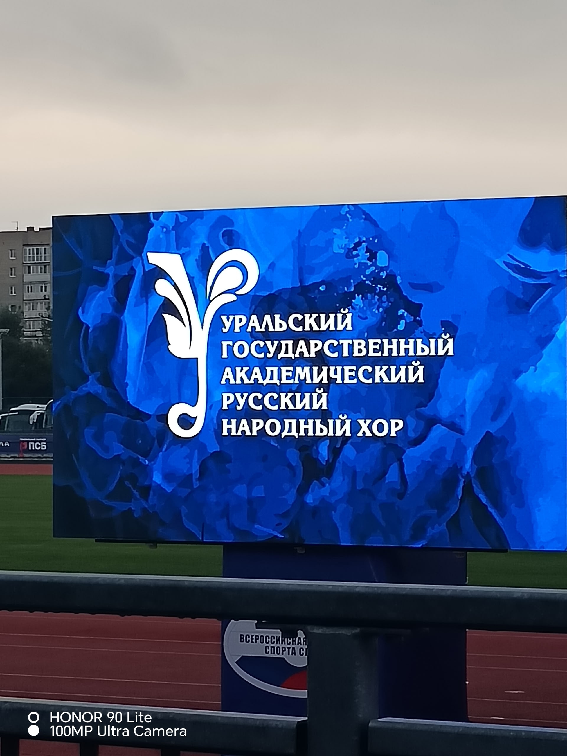 Синий экран с надписью Уральский государственный академический русский народный хор