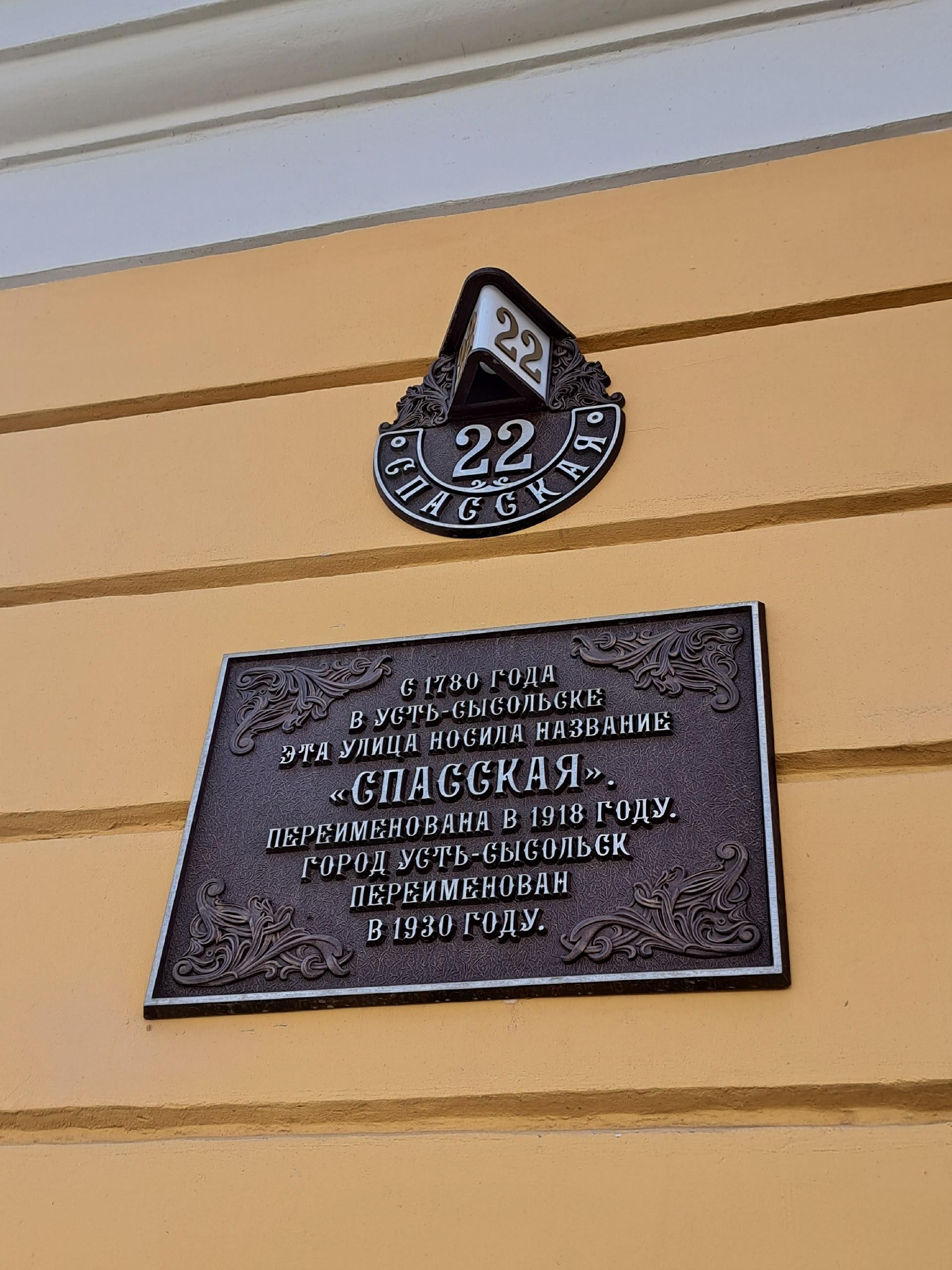 Памятная табличка с историей улицы Спасской на фасаде дома