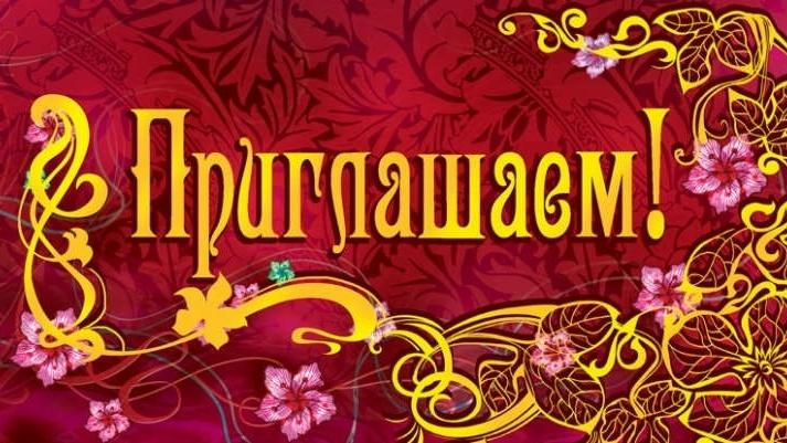 Красивая открытка с надписью Приглашаем на красном фоне