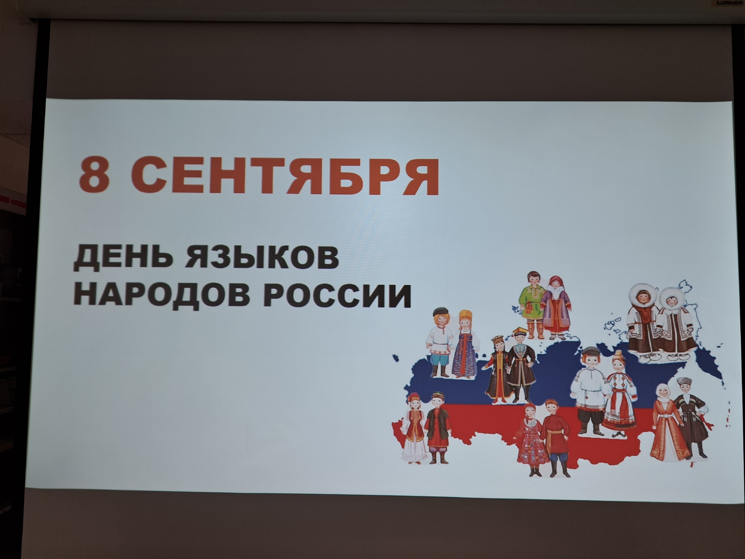 Слайд презентации к Дню языков народов России с иллюстрацией карты